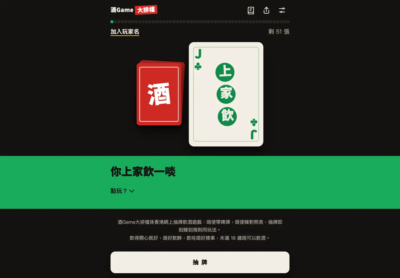 The Drinking Game mid-round: a drawn jack of clubs reads 上家飲, the rule below it says 你上家飲一啖, and the counter shows 51 cards left.
